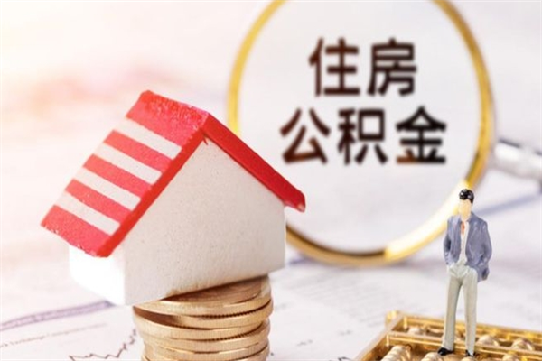 荆州住房公积金可以取吗（住房公积金可以取用吗）