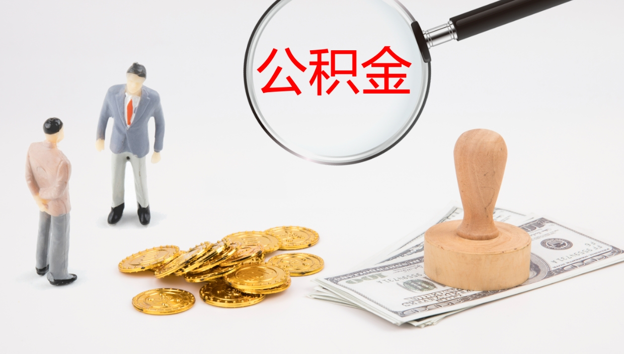 荆州离开公积金里面的钱可以全部取出来吗（公积金离开本市提取是销户吗）