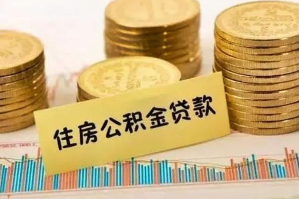 荆州离职公积金离职后怎么取（公积金离职后怎么提取）